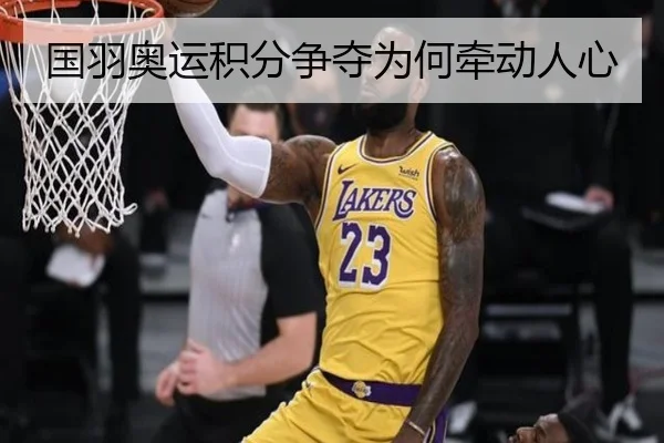 国羽奥运积分争夺为何牵动人心
